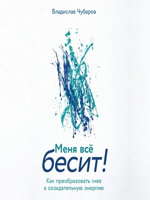 cover image of Меня всё бесит! Как преобразовать гнев в созидательную энергию